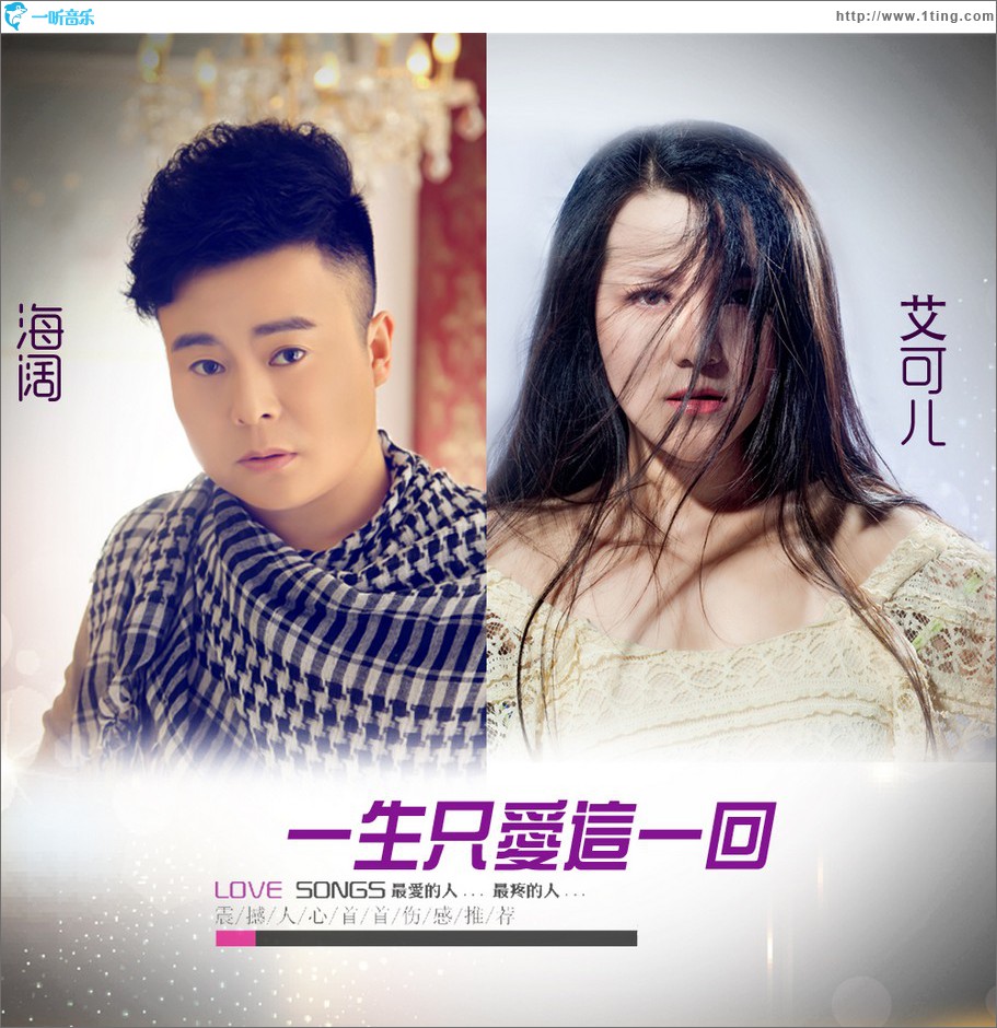 一生只爱这一回 (单曲)