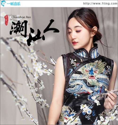 潮汕人 (单曲)