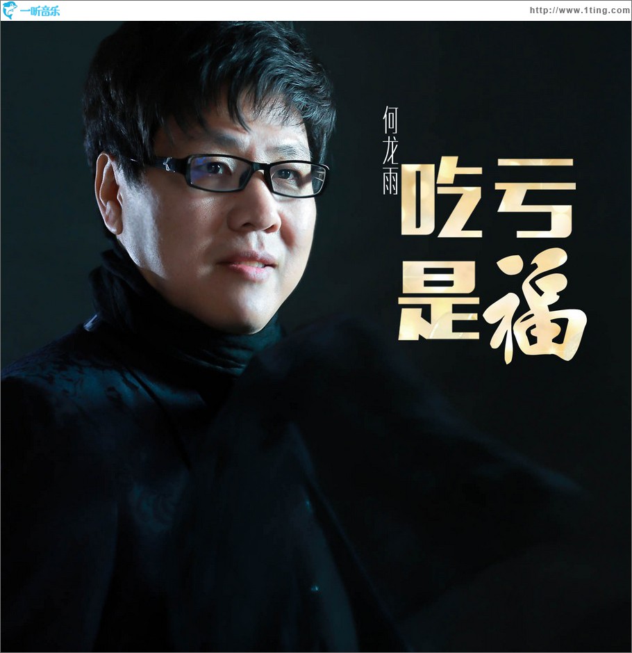 吃亏是福 (单曲)