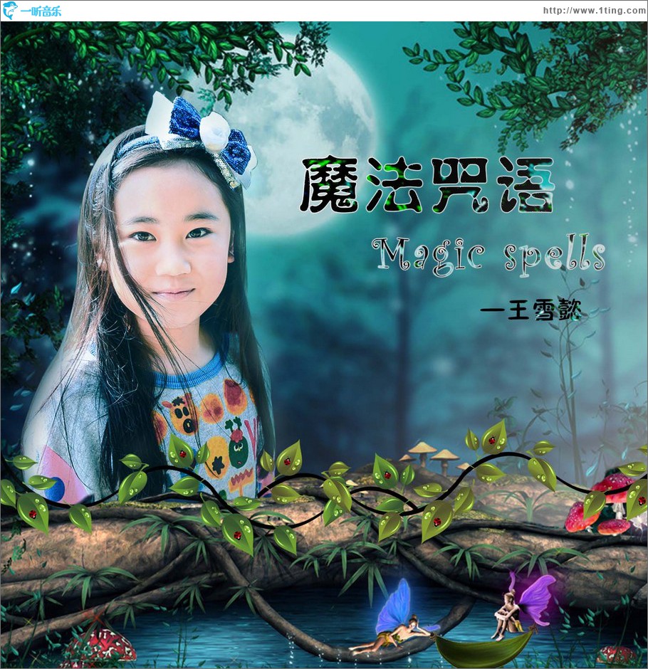 魔法咒语 (单曲)
