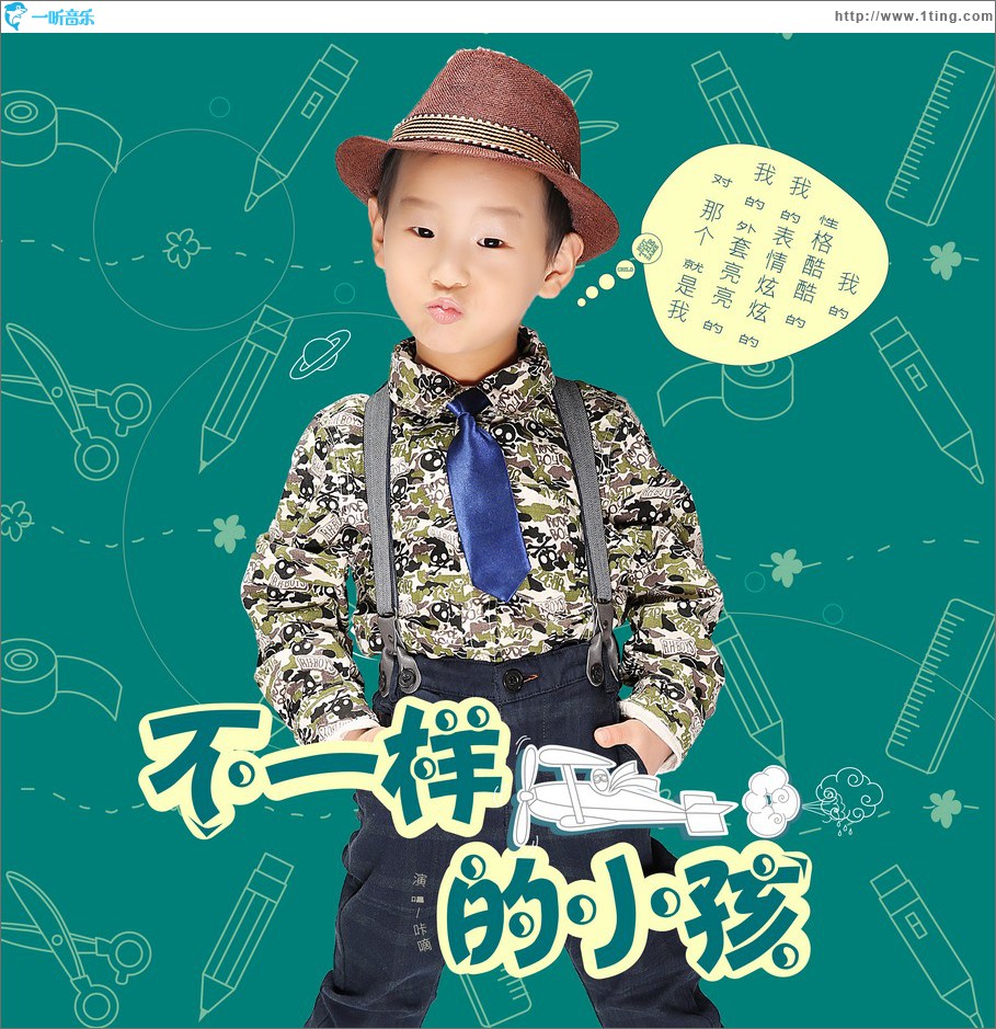 不一样的小孩 (单曲)