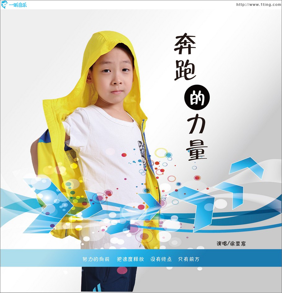 奔跑的力量 (单曲)
