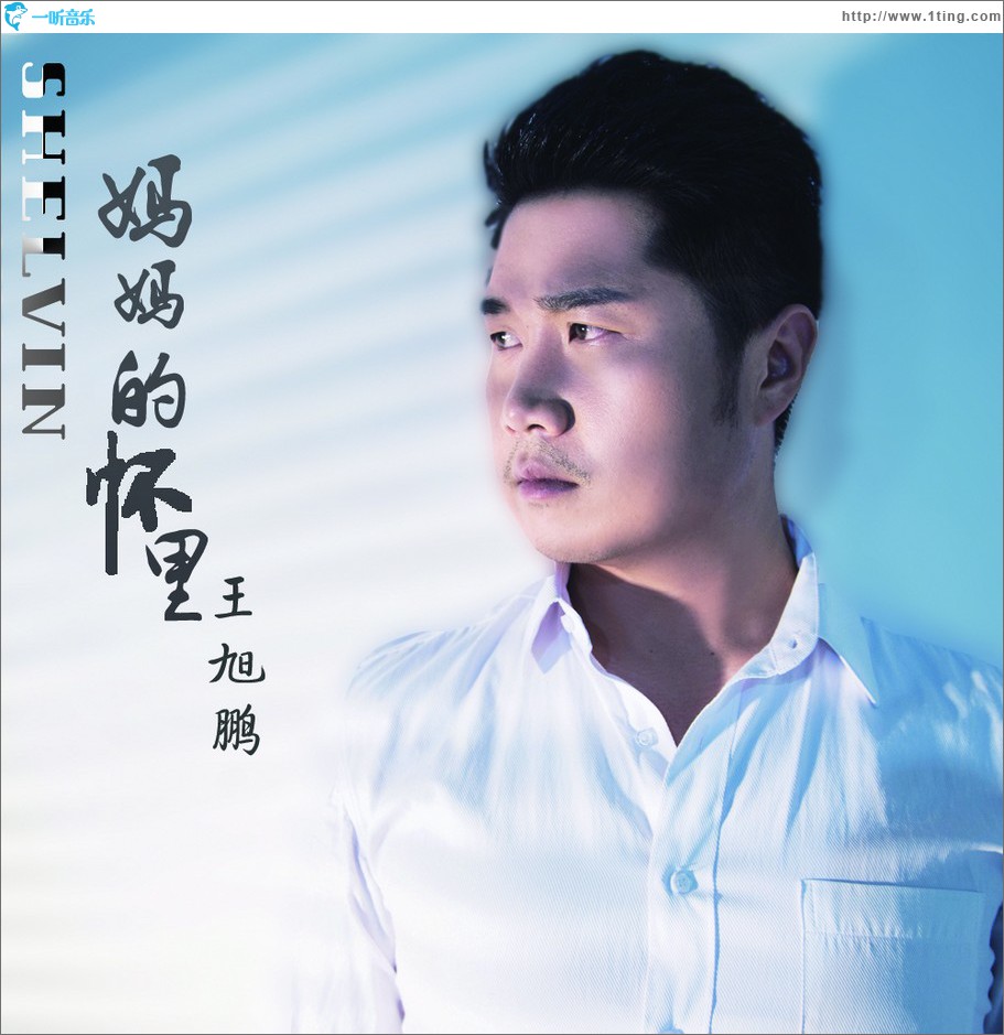 妈妈的怀里 (单曲)