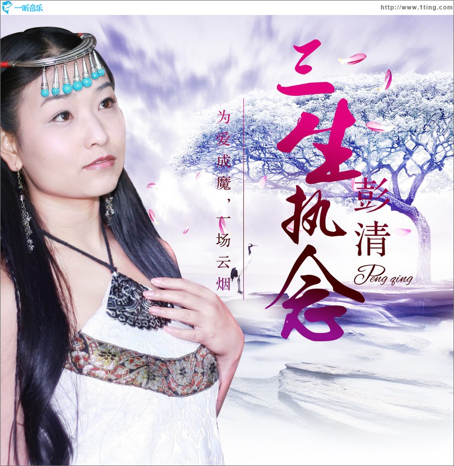 三生执念 (单曲)