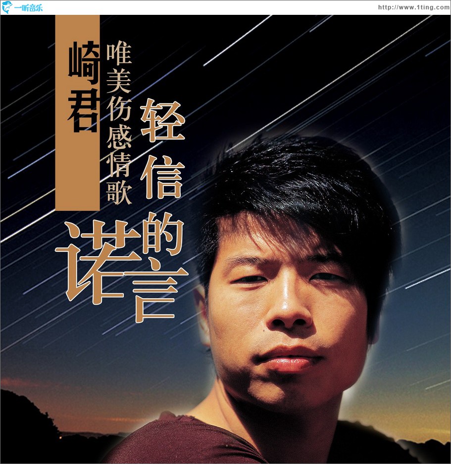 轻信的诺言 (单曲)