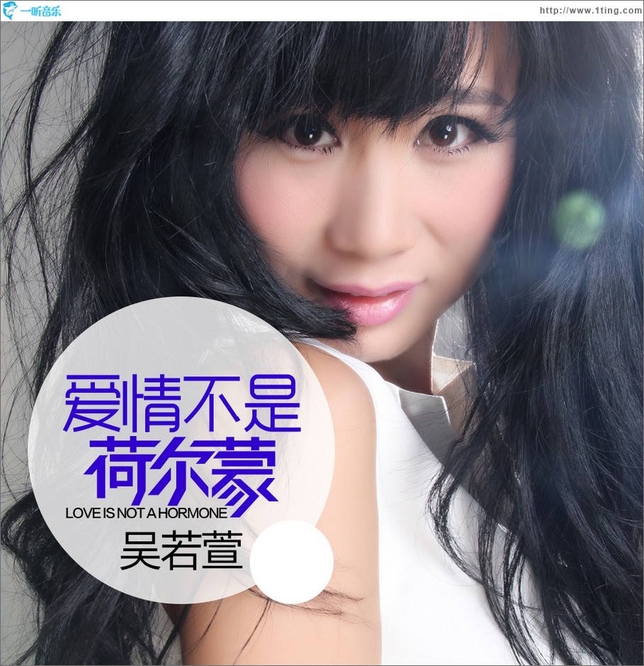 爱情不是荷尔蒙 (单曲)