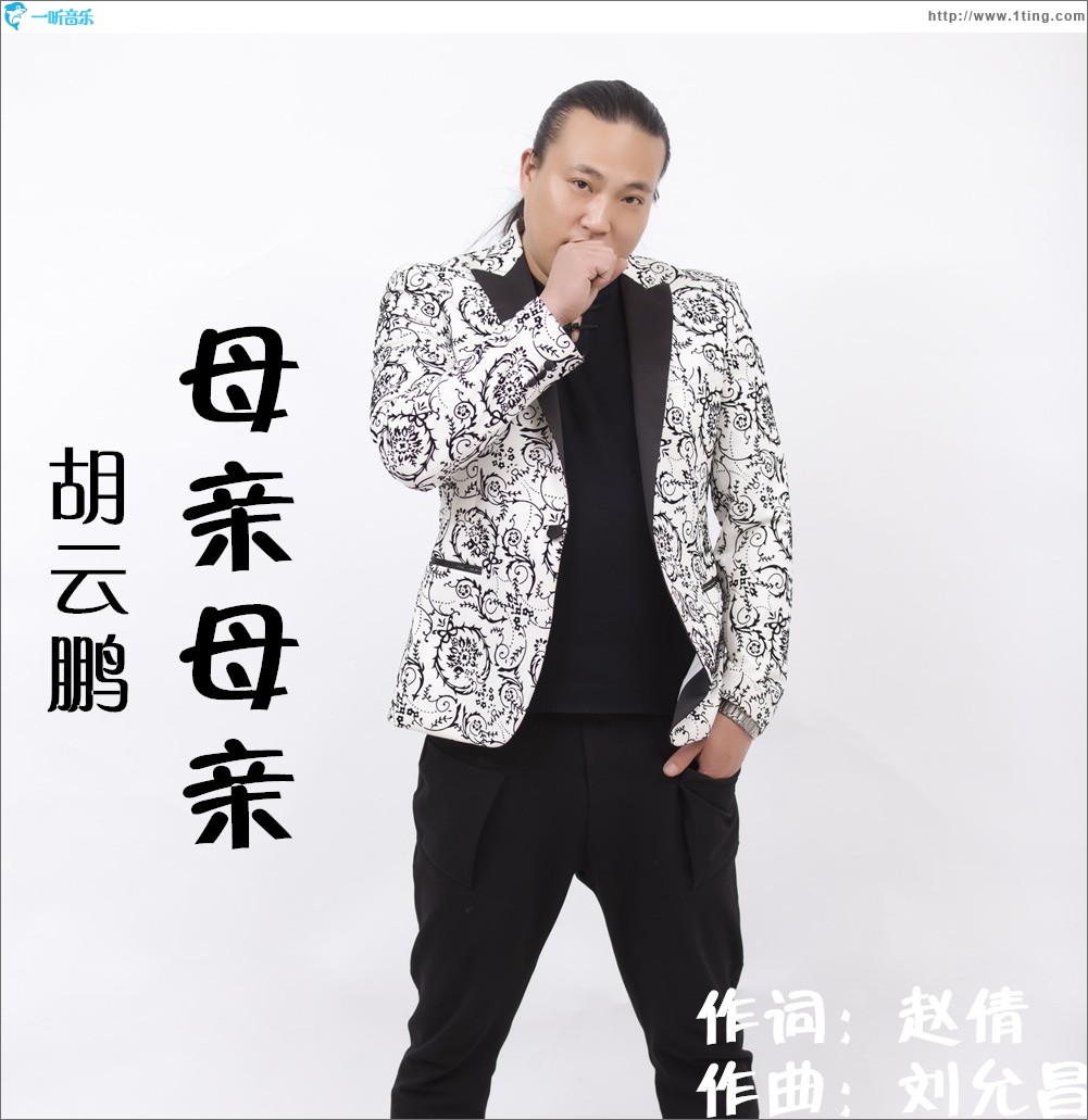 母亲母亲 (单曲)
