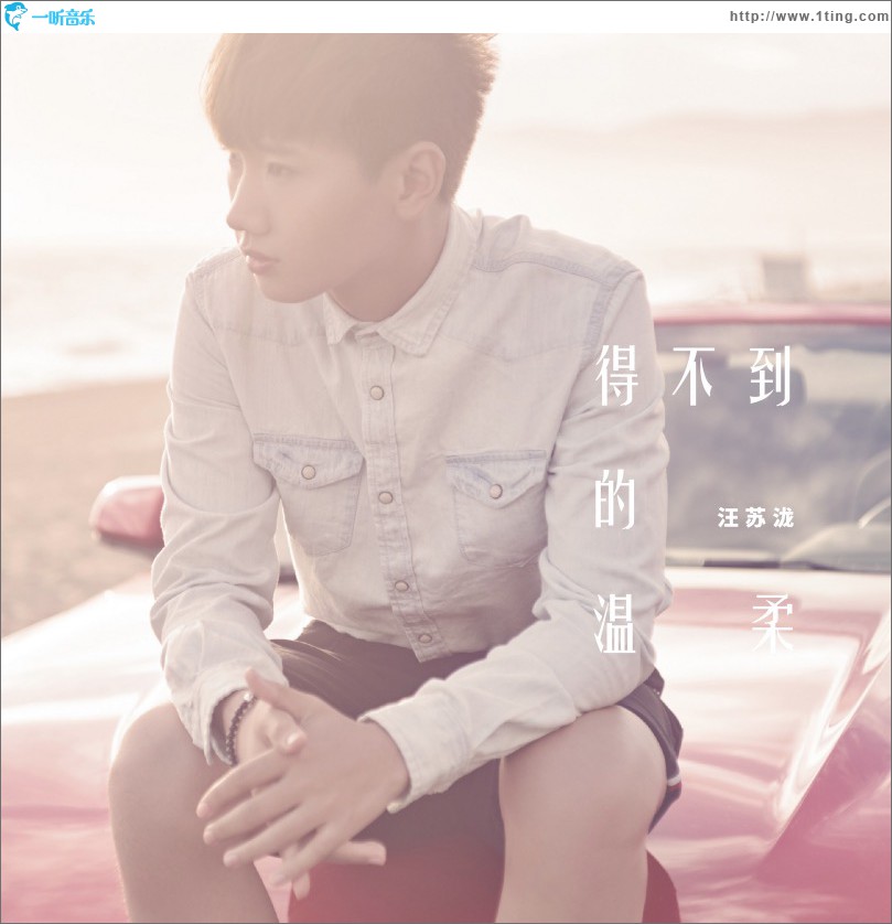得不到的温柔 (单曲)