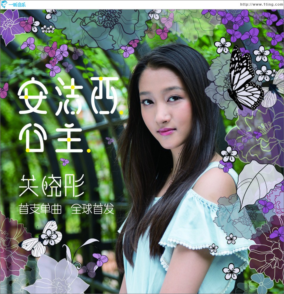 安洁西公主 (单曲)