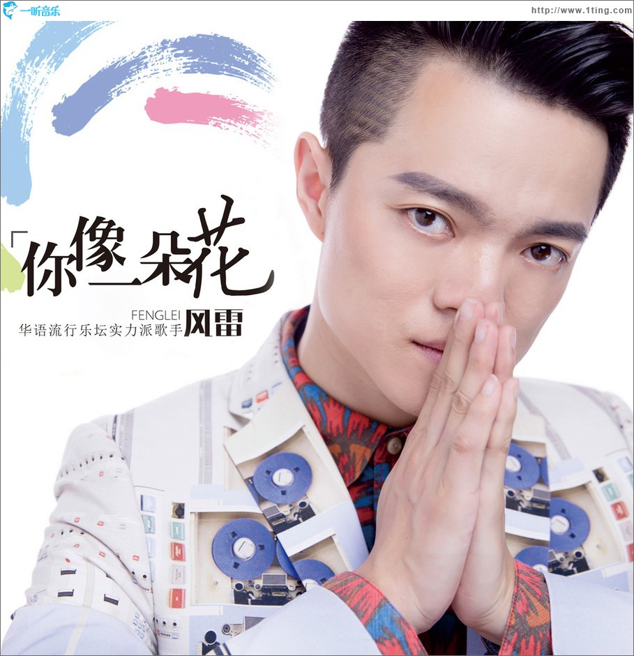 你像一朵花 (单曲)