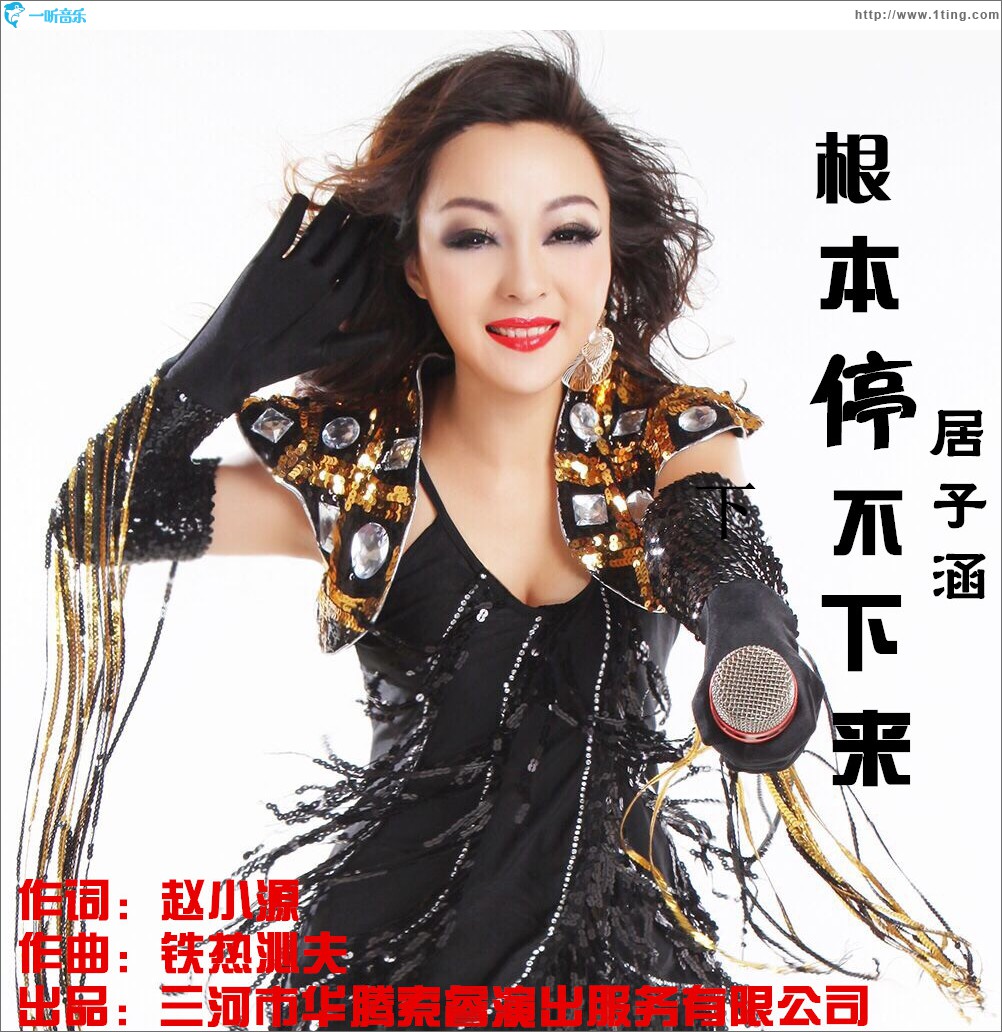 根本停不下来 (单曲)