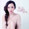 爱上不该爱的人 (单曲)