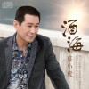 蔡小虎 水中的你 试听
