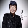我的小时候 (单曲)
