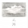 张羿凡 云游 试听