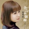 詹曼铃 无心的错误 试听