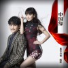 斯琴高丽 中国缘 - 斯琴高丽&顾峰 试听