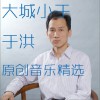 大城小于 想你念你 试听