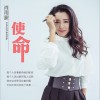 使命 (单曲)