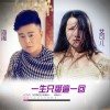 一生只爱这一回 (单曲)