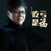 何龙雨 吃亏是福 试听