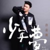 许富凯 鸭霸情歌 试听