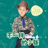 咔嘀 不一样的小孩 试听