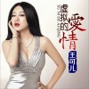 虚拟的爱情 (单曲)