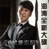 海涛 试着忘记 试听
