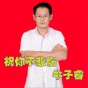祝你不悲伤 (单曲)