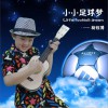 杨钰博 小小足球梦 (伴奏) 试听