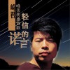 崎君 轻信的诺言 试听