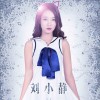 刘小静 小怪兽 试听