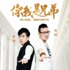 阿权 你我是兄弟 - 阿权&华羽 试听