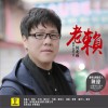 何龙雨 老赖 试听