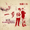 黄渤 一剪梅 - 黄渤&左小祖咒 (《夏洛特烦恼》主题曲) 试听