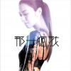 薛凯琪 那一个我 试听