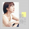 李菲儿 转身 试听