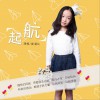 起航 (单曲)