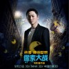 梁博 颠倒梦想 (电影《像素大战》宣传曲) 试听