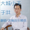 大城小于 月亮之上 试听