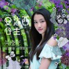 关晓彤 安洁西公主 (伴奏) 试听