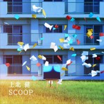 SCOOP详情