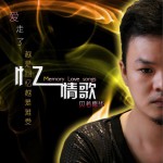 忆情歌 (单曲)详情