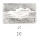 云游 (单曲)