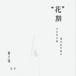 花期试听