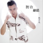 舞功秘籍 (单曲)详情