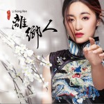 离乡人 (单曲)