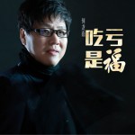 吃亏是福 (单曲)