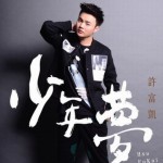 少年梦详情